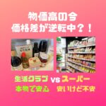 『生活クラブとスーパーの比較』