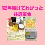 生活クラブ食材で体調革命