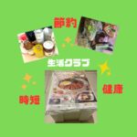 生活クラブでオーガニック時短・節約・健康のコツ