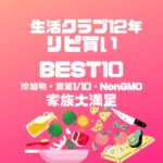 無添加食品　ベスト10