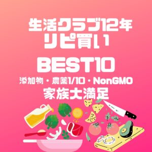 無添加食品　ベスト10
