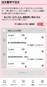 生活クラブのネット注文画面