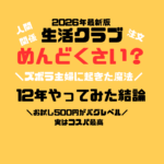 生活クラブはめんどくさい
