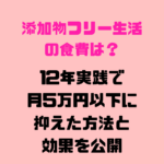 添加物フリーの効果を12年ママが解説