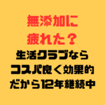 無添加に疲れた人にピッタリな生活クラブ