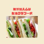 生活クラブ 無添加ハム お弁当例 子供も喜ぶ彩り