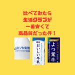 生活クラブと市販牛乳比べてみたら最高だった件
