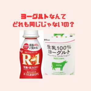 生活クラブVS市販ヨーグルト