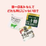 生活クラブ　小岩井　よつ葉　比較