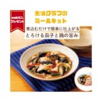 生活クラブ ミールキット 手抜き時短で簡単
