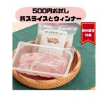 生活クラブの500円お試しセット平田牧場豚肉とウィンナー