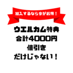 生活クラブのweb加入特典