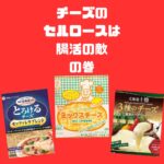 生活クラブのチーズはセルロースなしで腸活におすすめ