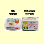 生活クラブ卵と市販卵を比べると生活クラブが安い