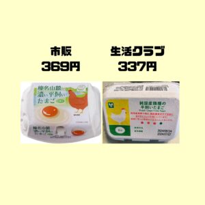 生活クラブ卵と市販卵を比べると生活クラブが安い